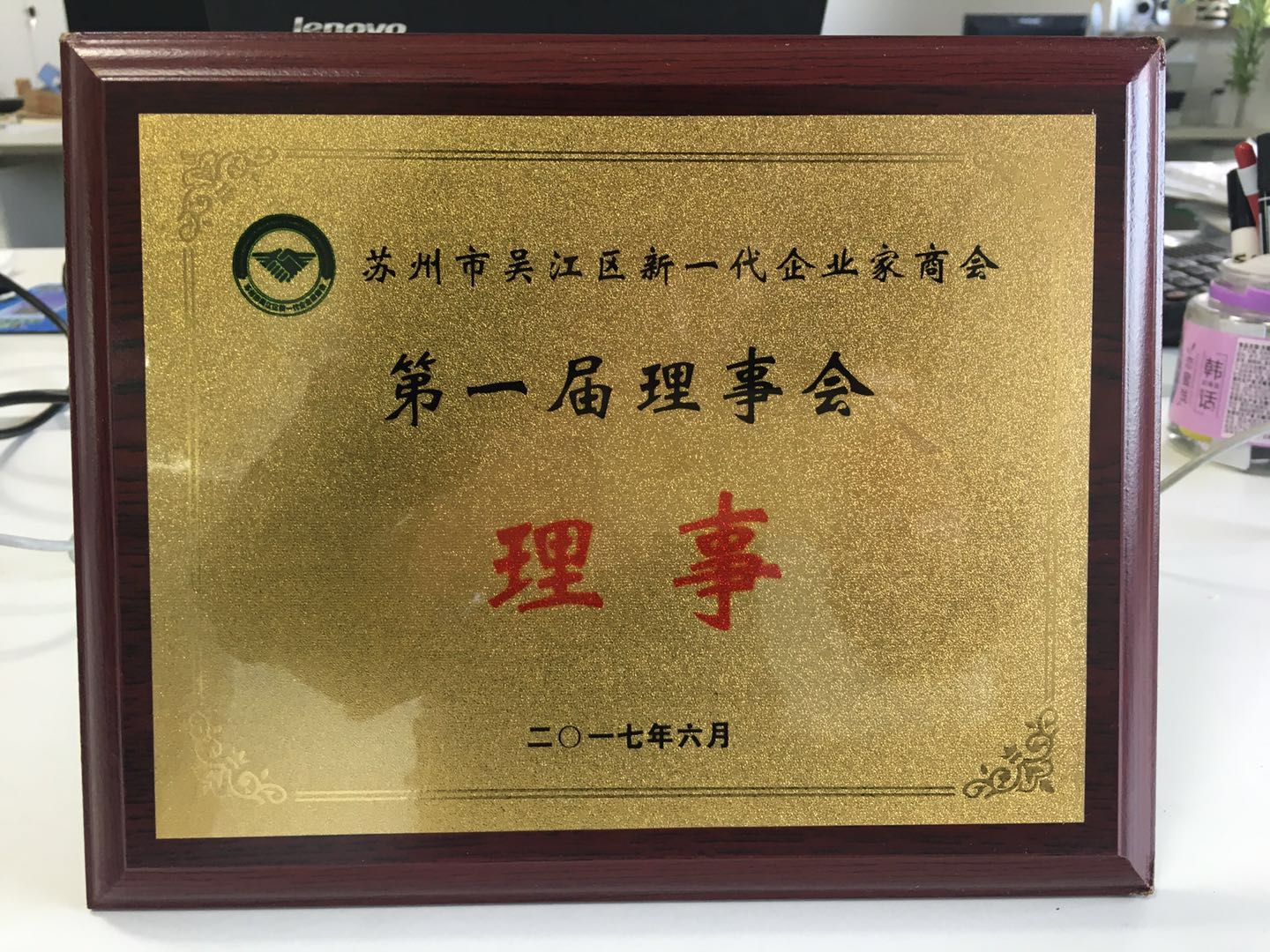 蘇州市吳江區(qū)新一代企業(yè)家商會(huì) 第一屆理事會(huì) - 理事