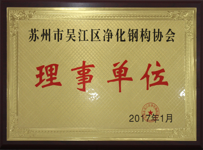 蘇州市吳江區(qū)凈化鋼構(gòu)協(xié)會(huì) - 理事單位