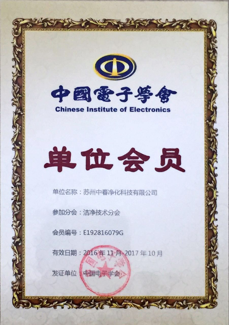 電子學(xué)會(huì)單位會(huì)員