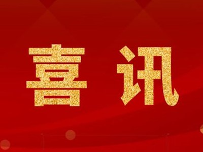 中標(biāo)喜訊！蘇州某生物科技公司潔凈生產(chǎn)車間裝飾裝修工程項(xiàng)目中標(biāo)！